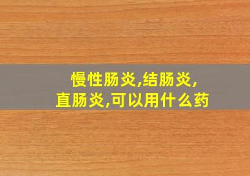 慢性肠炎,结肠炎,直肠炎,可以用什么药