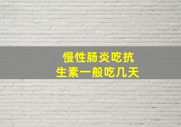 慢性肠炎吃抗生素一般吃几天