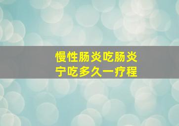 慢性肠炎吃肠炎宁吃多久一疗程