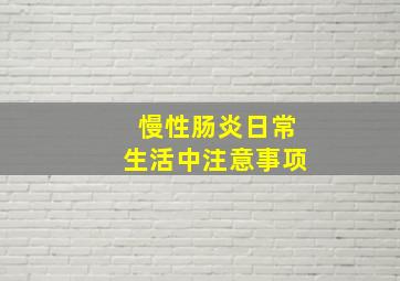 慢性肠炎日常生活中注意事项