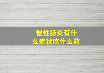 慢性肠炎有什么症状吃什么药