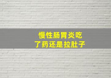 慢性肠胃炎吃了药还是拉肚子