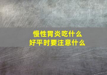 慢性胃炎吃什么好平时要注意什么