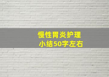 慢性胃炎护理小结50字左右