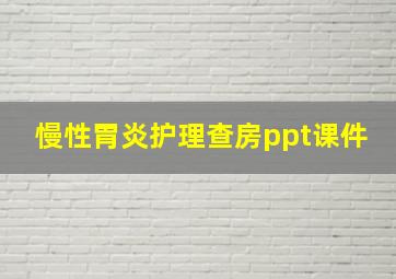 慢性胃炎护理查房ppt课件