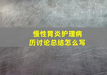 慢性胃炎护理病历讨论总结怎么写