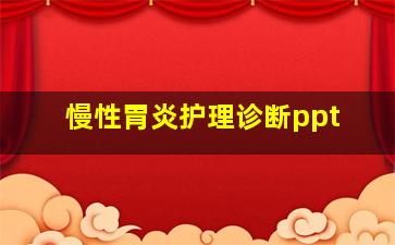 慢性胃炎护理诊断ppt