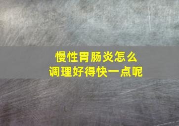 慢性胃肠炎怎么调理好得快一点呢