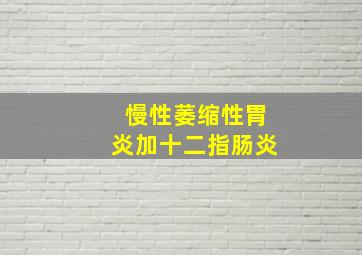 慢性萎缩性胃炎加十二指肠炎