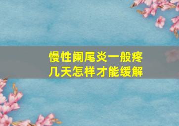 慢性阑尾炎一般疼几天怎样才能缓解