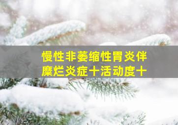 慢性非萎缩性胃炎伴糜烂炎症十活动度十