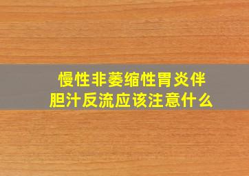 慢性非萎缩性胃炎伴胆汁反流应该注意什么