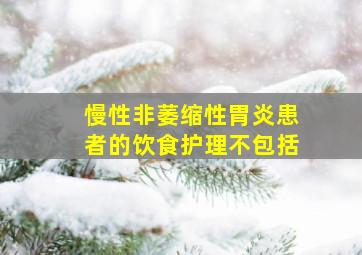 慢性非萎缩性胃炎患者的饮食护理不包括