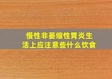 慢性非萎缩性胃炎生活上应注意些什么饮食