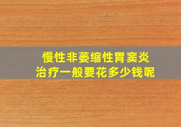 慢性非萎缩性胃窦炎治疗一般要花多少钱呢