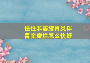 慢性非萎缩胃炎伴胃窦糜烂怎么快好