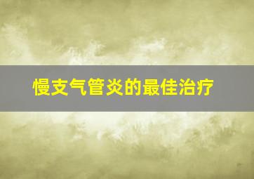 慢支气管炎的最佳治疗