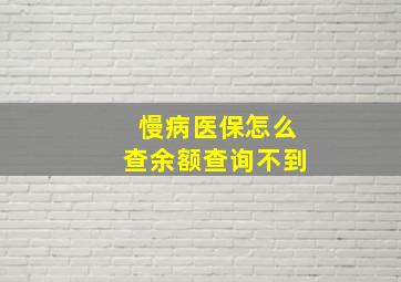 慢病医保怎么查余额查询不到