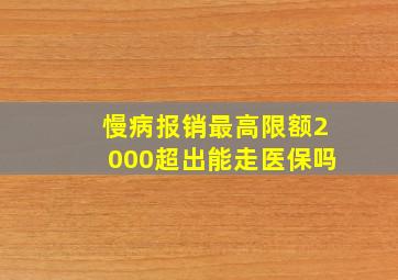 慢病报销最高限额2000超出能走医保吗