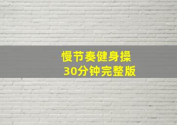 慢节奏健身操30分钟完整版