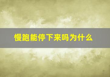 慢跑能停下来吗为什么