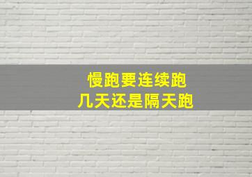 慢跑要连续跑几天还是隔天跑