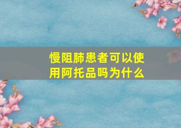 慢阻肺患者可以使用阿托品吗为什么