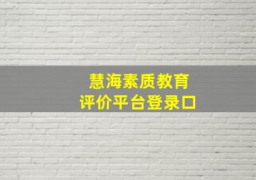 慧海素质教育评价平台登录口