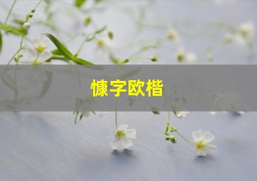 慷字欧楷