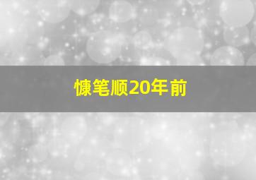 慷笔顺20年前