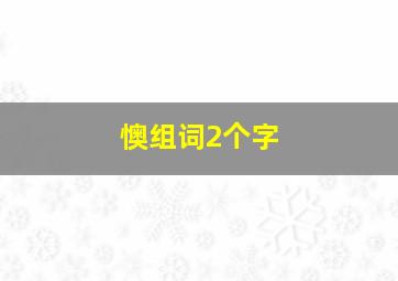 懊组词2个字