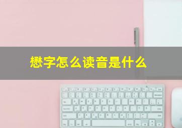 懋字怎么读音是什么