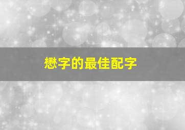 懋字的最佳配字