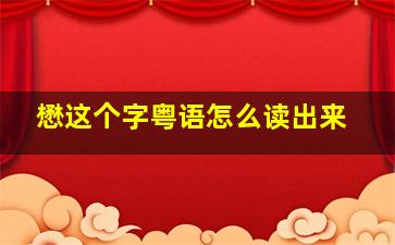 懋这个字粤语怎么读出来