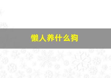 懒人养什么狗