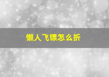 懒人飞镖怎么折