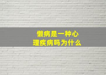 懒病是一种心理疾病吗为什么