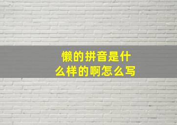 懒的拼音是什么样的啊怎么写