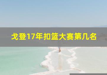 戈登17年扣篮大赛第几名