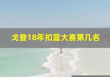 戈登18年扣篮大赛第几名