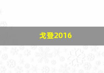 戈登2016