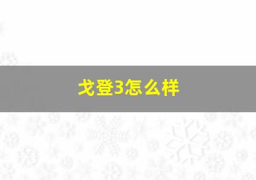 戈登3怎么样