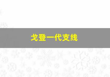 戈登一代支线