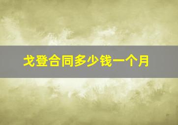 戈登合同多少钱一个月