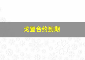 戈登合约到期