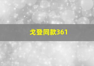 戈登同款361