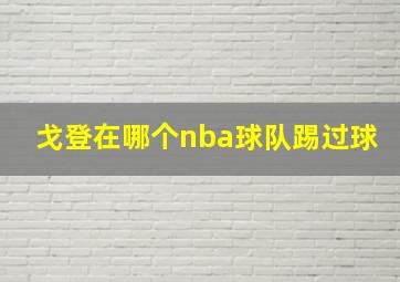 戈登在哪个nba球队踢过球