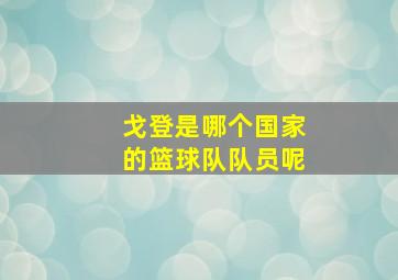 戈登是哪个国家的篮球队队员呢