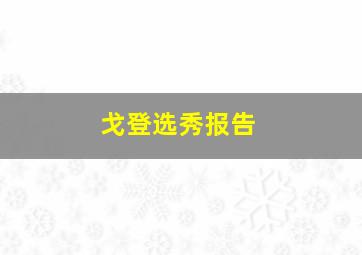 戈登选秀报告