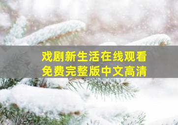 戏剧新生活在线观看免费完整版中文高清